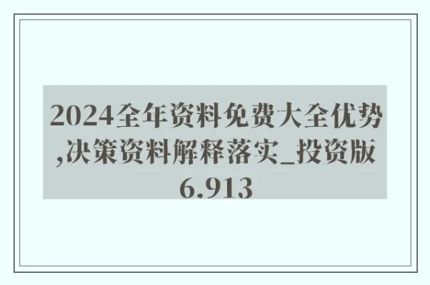 2024精准资料免费大全|国产化作答解释落实_Hybrid.1.357